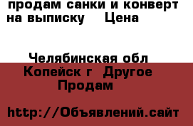 продам санки и конверт на выписку. › Цена ­ 1 500 - Челябинская обл., Копейск г. Другое » Продам   